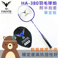 在飛比找蝦皮購物優惠-【HAVIS】◆現貨◆HA-380羽毛球拍 鐵拍 羽毛球 超