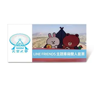 【麗寶樂園】天空之夢摩天輪LINE FRIENDS主題車廂(雙人好禮即享券)