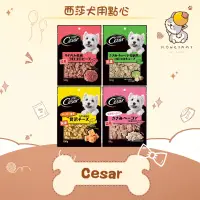 在飛比找蝦皮購物優惠-✨Cesar 西莎✨ 狗 西莎犬用點心 日本原味食感點心 8