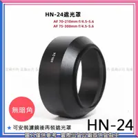 在飛比找蝦皮購物優惠-創心 昇 Nikon HN-24 HN24 遮光罩 太陽罩 