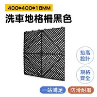 在飛比找森森購物網優惠-洗車格柵 黑色/黃色格柵板 刮泥墊 汽車美容 門口地墊 廁所