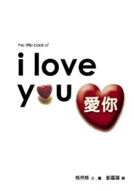 在飛比找TAAZE讀冊生活優惠-I Love You 愛你 (二手書)