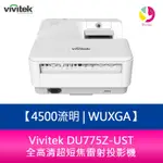 VIVITEK DU775Z-UST 4500流明WUXGA全高清超短焦雷射投影機