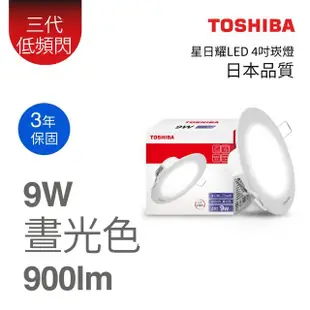 【TOSHIBA 東芝】星日耀 LED崁燈 4吋 9W-三色任選(白光/黃光/自然色)