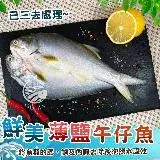 在飛比找遠傳friDay購物優惠-【歐呷私廚】*鮮美薄鹽三去午仔魚一夜干4尾組-250~300