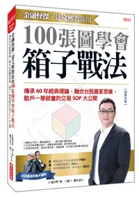 在飛比找誠品線上優惠-金融怪傑．達文熙教你用100張圖學會箱子戰法: 傳承60年經