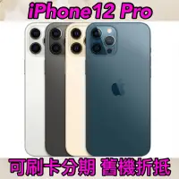 在飛比找蝦皮購物優惠-(舊機折抵優惠)iPhone12 pro 128 256g 