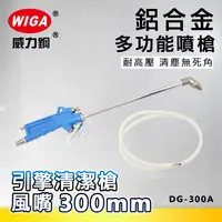 在飛比找樂天市場購物網優惠-WIGA 威力鋼工具 DG-300A 鋁合金多功能噴槍 [引