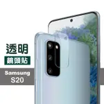 三星 GALAXYS20 透明9H鋼化玻璃手機鏡頭保護貼(三星 S20 保護貼 S20鋼化膜)