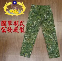 在飛比找Yahoo!奇摩拍賣優惠-《甲補庫》~~國軍制式公發版數位迷彩長褲~公發廠製/陸式數位