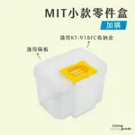 【日用日品】台灣製 KT-918FC收納盒專用-小零件盒 #零件盒-小213097#
