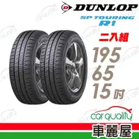 在飛比找蝦皮商城優惠-【DUNLOP 登祿普】輪胎_SPR1_1956515吋_1