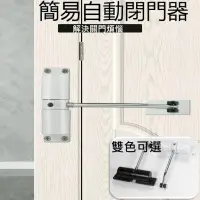 在飛比找PChome24h購物優惠-簡易閉門器 自動關門神器