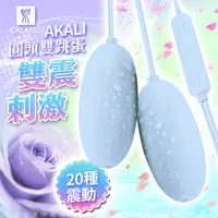 在飛比找PChome24h購物優惠-GALAKU-AKALI-20段變頻 圓頭雙跳蛋 即插即用快