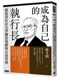 在飛比找松果購物優惠-成為自己的執行長：跟彼得杜拉克學職涯規劃與自我管理 (7.9