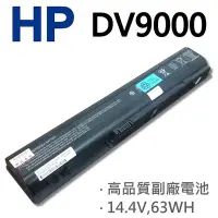 在飛比找Yahoo!奇摩拍賣優惠-HP DV9000 8芯 日系電芯 電池 dv9036EA 