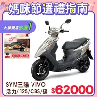 在飛比找PChome24h購物優惠-SYM 三陽機車 活力 125 七期/CBS/碟煞