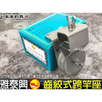 在飛比找蝦皮購物優惠-【來來釣具量販店】雅泰興 齒絞式跨竿座