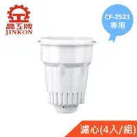 在飛比找PChome24h購物優惠-【晶工牌】CF-2521 感應式開飲機專用濾心(4入/組)