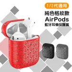 AIRPODS1 AIRPODS2 時尚流行純色格紋藍牙耳機保護殼(AIRPODS保護殼 AIRPODS保護套)