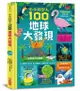 小小科學人: 100地球大發現