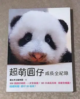 動物飼育好書—《超萌圓仔成長全紀錄》