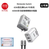 在飛比找PChome24h購物優惠-良值 Nintendo Switch 65W氮化鎵GaN P