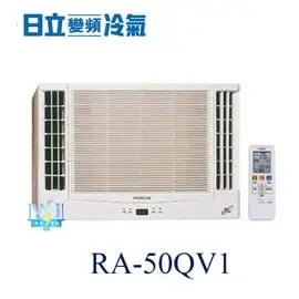 【日立變頻冷氣】HITACHI 日立 RA-50QV1 變頻 窗型雙吹式 另RA-40QV、RA-50NV、RA-50WK