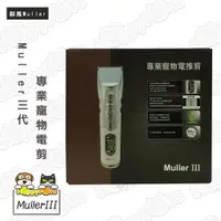 在飛比找ETMall東森購物網優惠-【御風】Muller三代 專業寵物電剪