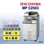 【RICOH 四紙匣全配】MP C2503／MPC2503 A3彩色影印機 彩色雷射多功能事務機 A3影印機 福利機