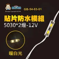 在飛比找ALOHA 阿囉哈LED總匯優惠-阿囉哈LED總匯_GB-54-03-01_5030-暖白光-