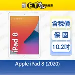 APPLE IPAD 8 (2020) 128G 10.2吋 WIFI 平板 A2270 福利品【ET手機倉庫】