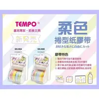 在飛比找PChome商店街優惠-TEMPO SN-664 4色 柔色色系 捲型紙膠帶(組)~