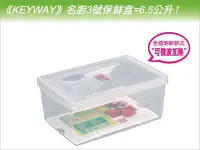 在飛比找Yahoo!奇摩拍賣優惠-發現新收納箱『台灣製造：KEYWAY名廚3號蔬果保鮮盒』冰箱