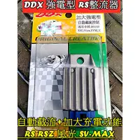 在飛比找蝦皮購物優惠-加強整流器 DDX  山葉 光陽三陽加大強電整流器 改善電池