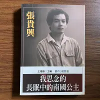 在飛比找露天拍賣優惠-【MY便宜二手書/*A47】我思念的長眠中的南國公主│張貴興