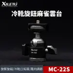 【XILETU 喜樂途】MC-22S 金屬旋鈕球型雲台 載重2.5KG 益祥公司貨(帶冷靴 迷你雲台)