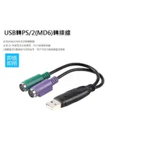 在飛比找蝦皮購物優惠-升級版帶晶片 USB 公轉 PS2 母轉接線 USB TO 