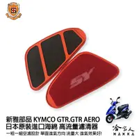 在飛比找蝦皮商城優惠-新雅 kymco gtr aero 125 競技版 高流量濾