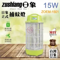 在飛比找Yahoo奇摩購物中心優惠-zushiang 日象15W電擊式捕蚊燈 ZOEM-1501