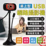 現貨【USB桌上型網路攝影機】攝影機 視訊鏡頭 電腦鏡頭 線上會議 網路攝影 線上直播【LD378】