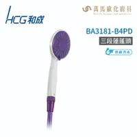 在飛比找蝦皮商城優惠-和成 HCG 方形蓮蓬頭 不含掛座 BA3181-B4PD 