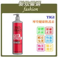 在飛比找蝦皮購物優惠-「髮炫嚴選」TIGI 摩登健康修護素 970ml 批發