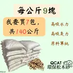 【QCAT】賣場最多140公斤🔥 1KG 9元 松木貓砂 木屑砂 松木砂 貓砂盆  崩解型 除臭 兔子 鼠 兩棲爬蟲11