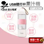 隨行杯果汁機【台灣公司貨】FUJITEK富士電通 USB充電式果汁機 隨鮮果汁機 隨行杯