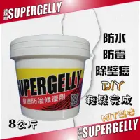 在飛比找momo購物網優惠-【SUPERGELLY】速補利壁癌防霉防水抗裂室內裝修塗料8