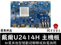 在飛比找Yahoo!奇摩拍賣優惠-☆偉斯電腦☆戴爾 Dell U2414H 電源板+主機板 適