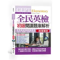 在飛比找蝦皮商城優惠-GEPT全民英檢初級閱讀題庫解析: 段落填空 (附MP3)/