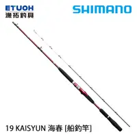 在飛比找蝦皮商城優惠-SHIMANO 19 海春 KAISYUN [漁拓釣具] [