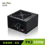 【SNAKE 蛇吞象】PK2系列 500足瓦 12CM 電源供應器(台灣上市工廠製造 安規認證.智慧溫控.終身保修)